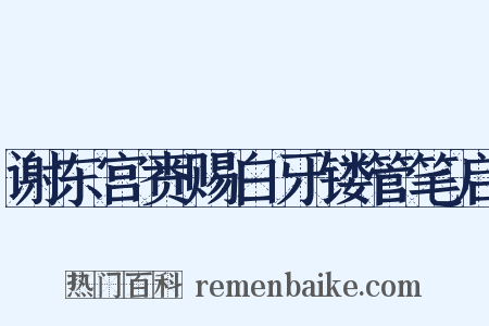 谢东宫赉赐白牙镂管笔启是什么意思的图片